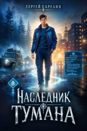Карелин Сергей Витальевич - Наследник Тумана