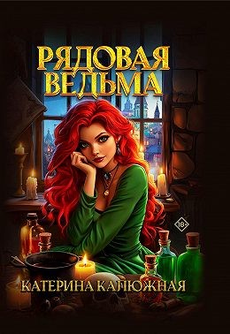 Калюжная Екатерина - Рядовая ведьма