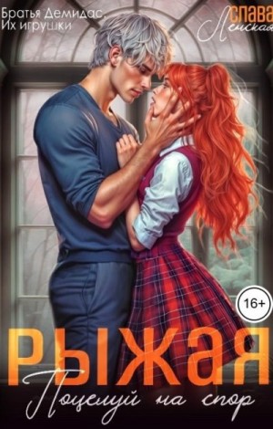 Ленская Слава - Рыжая. Поцелуй на спор