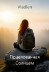 Vladlen - Поцелованная Солнцем