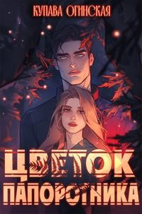 Огинская Купава - Цветок папоротника