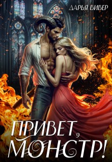 Вивер Дарья - Привет, монстр!