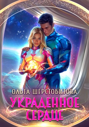 Шерстобитова Ольга - Украденное сердце