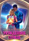 Шерстобитова Ольга - Украденное сердце