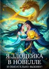 Кедровская Диана - Я злодейка в новелле и обязательно выживу!