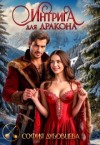 Дубовцева София - Интрига для дракона