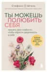 Шталь Стефани - Ты можешь полюбить себя. Принять свои слабости, чтобы обрести уверенность в себе