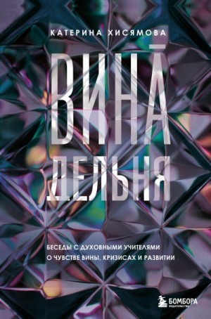 Хисямова Екатерина Эдуардовна - ВинАдельня. Беседы с духовными учителями о чувстве вины, кризисах и развитии