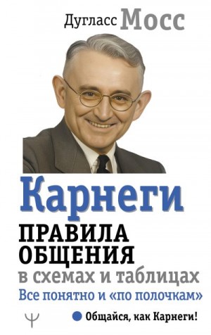 Мосс Дуглас - Карнеги. Правила общения в схемах и таблицах. Все понятно и «по полочкам»