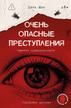 Мин Цинь - Очень опасные преступления. Заметки судмедэксперта. Городские хроники