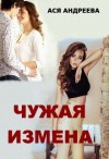 Андреева Ася - Чужая измена