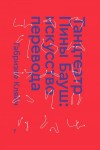 Кляйн Габриэле - Танцтеатр Пины Бауш: искусство перевода