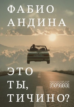 Андина Фабио - Это ты, Тичино?