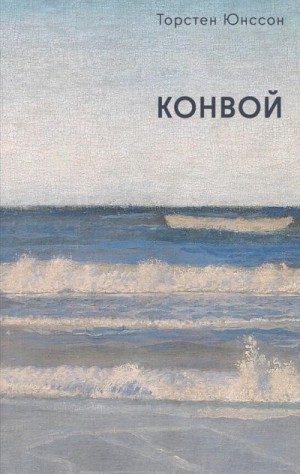 Юнссон Торстен - Конвой