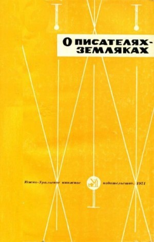 Шепелева Людмила, Михайловская Надежда, Гальцева Лидия Петровна, Дорошенко Евгений Михайлович, Чулкина Мария Андреевна, Скробова Антонина Михайловна, Дергачёва Эльвира Степановна, Арензон Евгений Рувимович, Рожков Виктор Петрович - О писателях-земляках