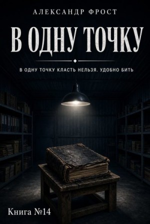 Фрост Александр - В одну точку