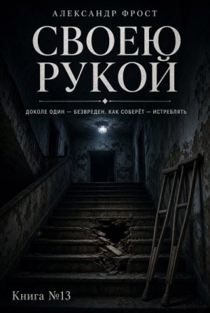 Фрост Александр - Своею рукой