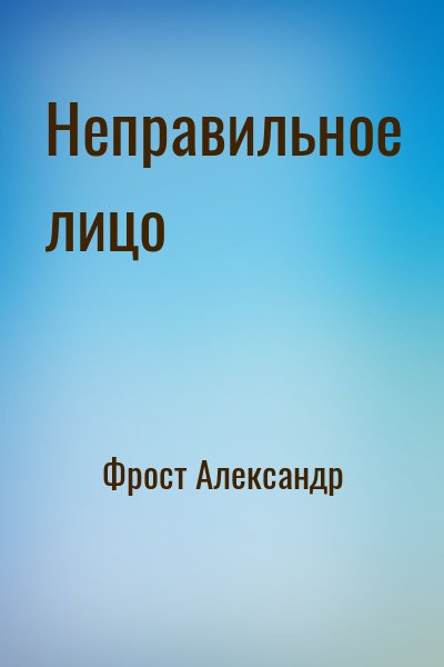 Фрост Александр - Неправильное лицо