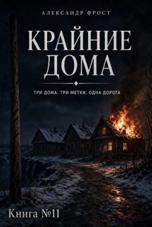 Фрост Александр - Крайние дома