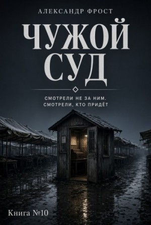 Фрост Александр - Чужой суд