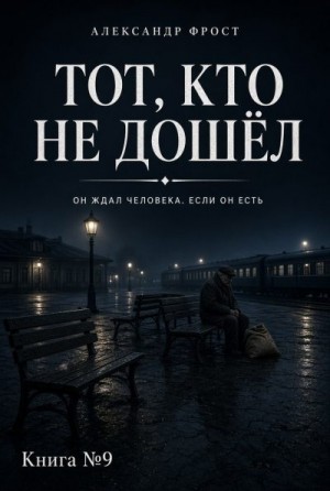 Фрост Александр - Тот, кто не дошёл