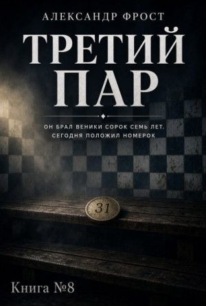 Фрост Александр - Третий пар