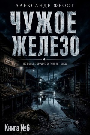Фрост Александр - Чужое железо