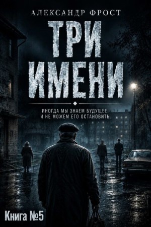 Фрост Александр - Три имени
