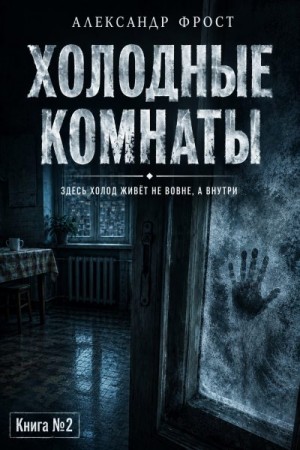 Фрост Александр - Холодные комнаты