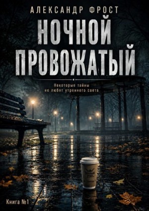 Фрост Александр - Ночной провожатый