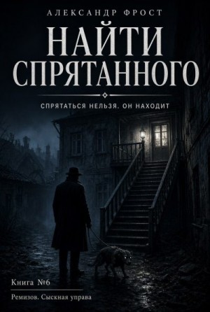Фрост Александр - Найти спрятанного