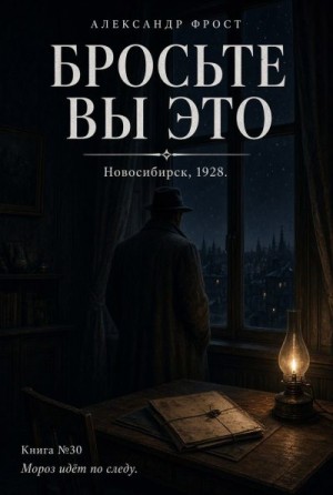 Фрост Александр - Бросьте вы это