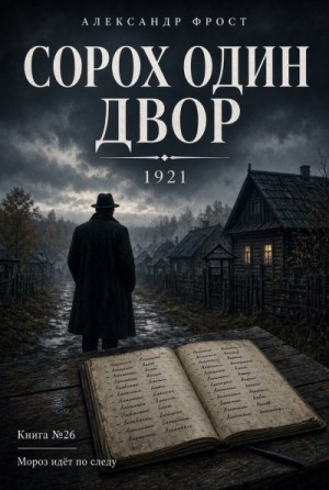 Фрост Александр - Сорок один двор