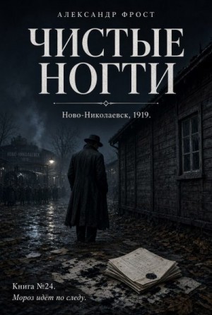 Фрост Александр - Чистые ногти