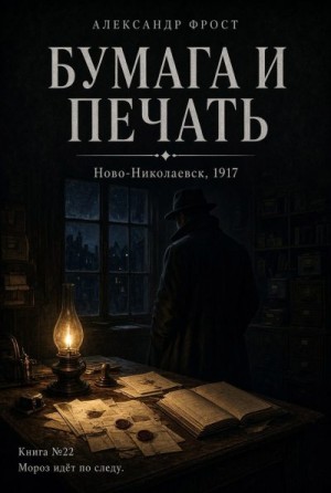 Фрост Александр - Бумага и печать