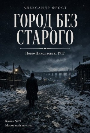 Фрост Александр - Город без старого