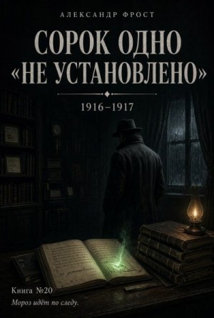 Фрост Александр - Сорок одно, не установлено