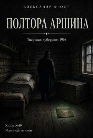 Фрост Александр - Полтора аршина