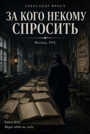 Фрост Александр - За кого некому спросить