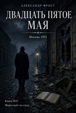 Фрост Александр - Двадцать пятое мая