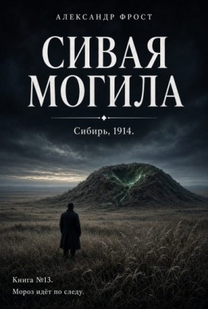 Фрост Александр - Сивая Могила