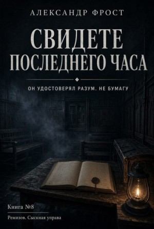 Фрост Александр - Свидетель последнего часа