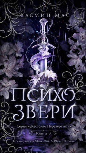 Мас Жасмин - Психо Звери