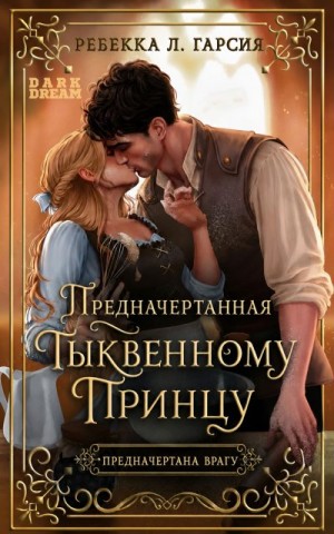 Гарсия Ребекка Л. - Предначертанная тыквенному принцу