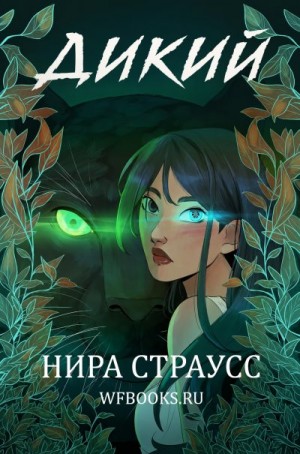 Страусс Нира - Дикий