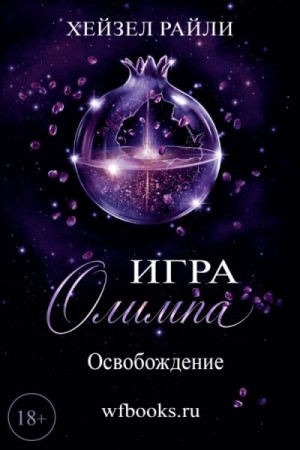 Райли Хейзел - Игра Олимпа: Освобождение