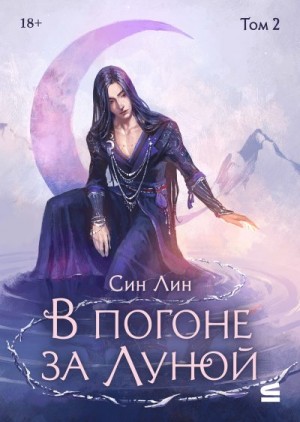 Лин Син - В погоне за Луной. Том 2