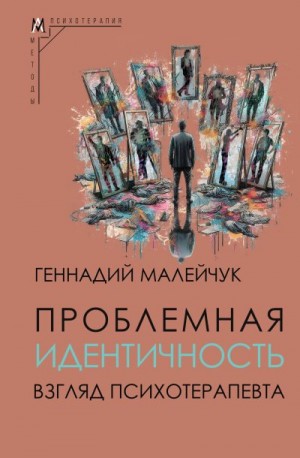 Малейчук Геннадий - Проблемная идентичность. Взгляд психотерапевта