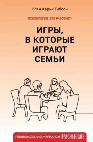 Гибсон Элен - Игры, в которые играют семьи