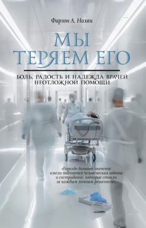 Нахви Фарзон - Мы теряем его. Боль, радость и надежда врачей неотложной помощи